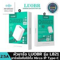 หัวชาร์จ LUOBR รุ่น L821 หัวชาร์จ 2.5A ชาร์จเร็ว ชาร์จมือถือได้​ทั้ง​ Mirco IP Type-C ใช้ทน ใช้ดี ของดี ราคาประหยัด หัวชาร์จเร็ว อะแดปเตอร์ อะแดปเตอร์ ชาร์จ หัวชาร์จไอโฟน ที่ชาร์จโทรศัพ adapter for iPhone Samsung Huawei แท้100% มีรับประกันนาน1ปี