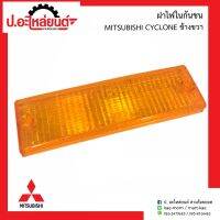 ฝาไฟในกันชนรถ มิตซูไซโคลน ข้างขวา(MITSUBISHI CYCLONE RH)ยี่ห้อ Diamond