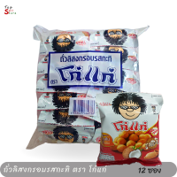 ถั่วลิสงกรอบรสกะทิ ตรา โก๋แก่ มันทุกเม็ด 17 กรัม x 12 ซอง