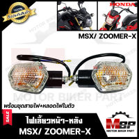 ไฟเลี้ยวหน้า-หลัง (แยกขายซ้าย/ ขวา) สำหรับ HONDA ZOOMER-X/ MSX(เก่า) - ฮอนด้า ซูมเมอร์เอ็กซ์/ เอ็มเอสเอ็กซ์(เก่า) (พร้อมชุดสายไฟ+หลอดไฟเลี้ยวในตัว)