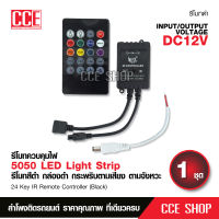 รีโมท24 Key IR Remote Controller DC 12V For RGB 3528 5050 LED Light Strip กระพริบตามเสียง