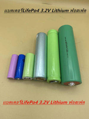 แบตเตอรี่ลิเธียมฟอสเฟส (Lithium iron phosphate)LoFePo4 3.2V15Ah-22Ah  แบตลิเธียม3.2V15Aรุ่น33140/33155 แบตลิเธียม3.2V22A รุ่น46160 สามารถเชื่อมแผ่นต่อนิกเกิลที่ขั้วได้เลย