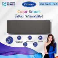 แอร์แคร์เรียร์ CARRIER รุ่น COLOR SMART (TVCA) INVERTER  *แถมหน้ากากผ้าสีเทา ประหยัดไฟเบอร์5 ที่สุดแห่งดีไซน์และความเย็น ขนาด 9200-18000 BTU