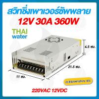 power supply สวิตซ์ชิ่ง12v หม้อแปลงไฟ 220v to 12v 30A 360W