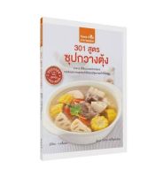 301 สูตร ซุปกวางตุ้ง (ฉบับสุดคุ้ม)