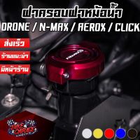 รถมอไซค์ Nmax N-max เอ็นแม็ก ฝาครอบฝาหม้อน้ำ CNC N-MAX 155 / AEROX-155 / GPX DRONE-150 PIRANHA (ปิรันย่า) ตรงรุ่น ของแต่งรถ ยามาฮ่า YAMAHA รถมอเตอร์ไซค์ รถจักรยานยนต์