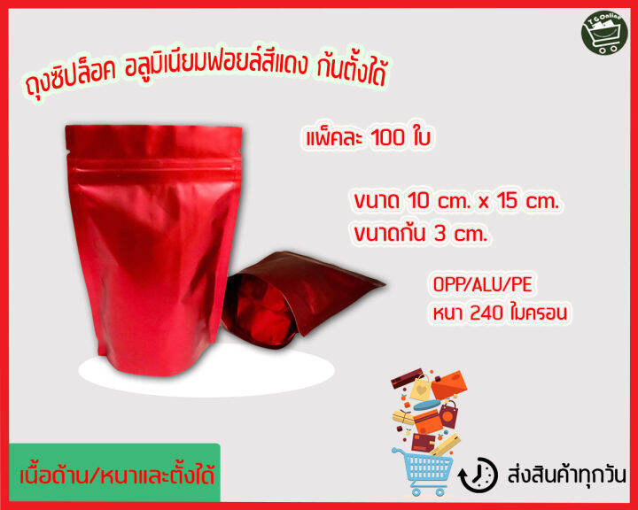 ซองอลูมิเนียมฟอยล์สีแดงก้นตั้งได้มีซิปล็อค-100ใบ-แพ็ค