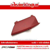 ฝาปิดช่องหัวเทียน PCX 150 2010-2013 สีแดง ของแท้เบิกศูนย์ รหัส 64434-KWN-710ZB ส่งฟรี (เมื่อใช้คูปอง) เก็บเงินปลายทาง