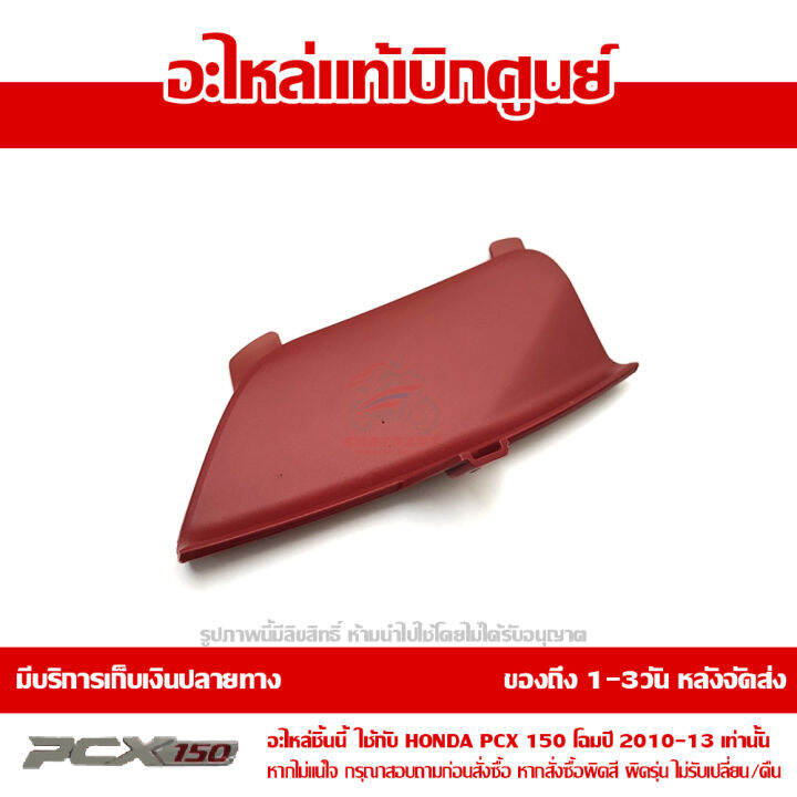 ฝาปิดช่องหัวเทียน-pcx-150-2010-2013-สีแดง-ของแท้เบิกศูนย์-รหัส-64434-kwn-710zb-ส่งฟรี-เมื่อใช้คูปอง-เก็บเงินปลายทาง