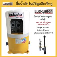 ปั้มน้ำดูดลึก ปั้มน้ำเจ็ทคู่ ปั้มลักกี้สตาร์ 300W Luckystar ปั้มเจ็ทคู่ ปั้มเจ็ทบาดาล ปั้มน้ำลึก รุ่นLSC-300EA