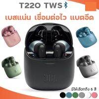 หูฟังบลูทูธ T220 TWS หูฟังบลูทูธไร้สาย หูฟัง เสียงเบสแน่น สีสด สามารถสนทนาได้ ไม่ดีเลย์ รับประกันสินค้า พร้อมส่ง