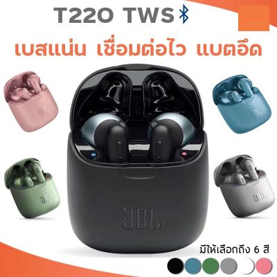 หูฟังบลูทูธ T 220 TWS หูฟังบลูทูธไร้สาย หูฟัง เสียงเบสแน่น สีสด สามารถสนทนาได้ ไม่ดีเลย์ รับประกันสินค้า พร้อมส่ง