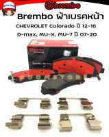 Brembo Ceramic ผ้าเบรคหน้า เซรามิค CHEVROLET Colorado ปี  12-16 D-max, MU-X, MU-7 ปี 07-20 ใช้ได้ทั้ง2WD -4WD (รหัสสินค้า P34007N)