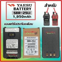 แบตเตอรี่สำหรับวิทยุสื่อสารYAESU FT-24 , FT-25 (ของแท้) SBR-25LI LITHUM-ION BATTERY 7.4V 1950mAh แบตใหม่ ใช้ได้ทนทาน  สินค้ามีการรับประกัน6เดือน