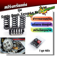 สปริงครัชแต่ง Sonic(2003-2004) LS Tena Nova Dash KR (สีดำ) ทำจากลวดสปริง มีความยืดหยุ่นสูง ไม่ทรุดง่าย เหมาะสำหรับรถแต่ง ต้องการความแรง ออกตัวดี