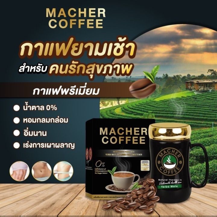 macher-coffee-กาแฟเยอร์บา-มาเต-กาแฟเพื่อสุขภาพ-ผสมสารสกัดหล่อฮั่งก้วย-กระบองเพชรฯ-บรรจุ-15g-x10-ซอง-กล่อง