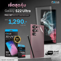 Focus ฟิล์มกระจกนิรภัย กาว UV S22 Ultra แถมฟรี IRON Len ในราคาสุดพิเศษ (จำนวนจำกัด)