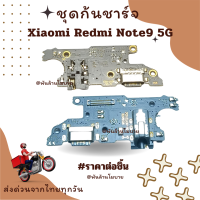 ชุดก้นชาร์จ Xiaomi Redmi Note9 5G