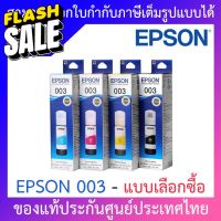 Epson Ink Original 003 BK,C,M,Y For (L3110,L3150) หมึกเติมแท้ - แบบเลือกซื้อ #หมึกสี  #หมึกปริ้นเตอร์  #หมึกเครื่องปริ้น hp #หมึกปริ้น   #ตลับหมึก