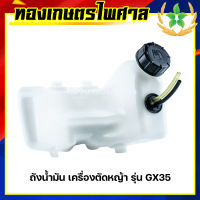 ถังน้ำมัน เครื่องตัดหญ้า รุ่น GX35