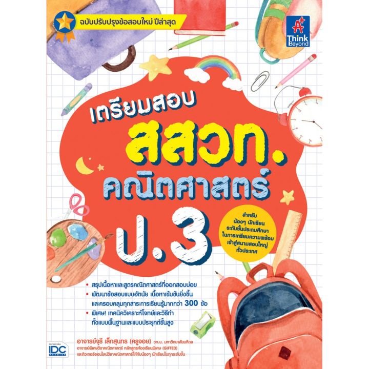 a-หนังสือ-เตรียมสอบ-สสวท-คณิตศาสตร์-ป-3