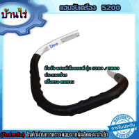 มือจับ แฮนด์เลื่อยยนต์ รุ่น 5200/5800