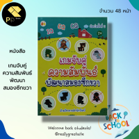 หนังสือเด็ก พร้อมสื่อการเรียนรู้ เกมจับคู่ ความสัมพันธ์ พัฒนา สมองซีกขวา : สมุดภาพสำหรับเด็ก เตรียมความพร้อม ฝึกเชาวน์ แบบฝึกโยงเส้นจับคู่