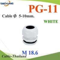 เคเบิ้ลแกลนด์ PG11 cable gland Range 5-10 mm. มีซีลยางกันน้ำ สีขาว รุ่น PG-11-WHITE