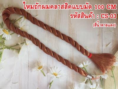 ไหมถักผมคลาสสิค ความยาว 100 cm. เส้นไหมนิ่ม ถักง่าย ไม่พันกัน ถักหลายๆสี รวมกัน เป็นงานแฟชั่น สวย น่ารัก มีสไตล์  ( 1 มัด )