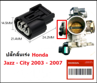 ปลั๊กลิ้นปีกผีเสื้อ ฮอนด้า Jazz City 2003 Civic daimention 3 พิน ร่องกลาง