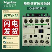 ต้นฉบับ☇✖Schneider คอยล์ควบคุมไฟฟ้ากระแสตรงรีเลย์ CA3KN22ED แรงดันไฟฟ้า48V 2เปิด2ปิดของแท้