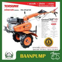 รถพรวนดิน TOPSUN #TS-CTL610 รถพรวนดิน TOPSUN #TS-CTL610 รถไถ รถพรวนดิน