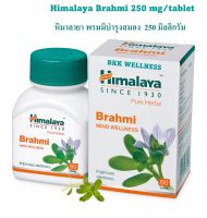 Himalaya Brahmi หิมาลายาสมุนไพรพรมมิสกัด 250 มิลลิกรัม