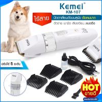 ปัตตาเลี่ยนตัดขนสุนัขและขนสัตว์ KEMEI KM-107 แบตตาเลี่ยนไฟฟ้าไร้สาย แบบชาร์จไฟ รุ่น KM 107 แบตตาเลี่ยนตัดแต่งขนสุนัข ปัตตาเลี่ยนตัดขนหมา