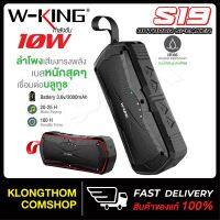 สินค้านำเสนอขายดี? W-KING รุ่น S19 OUTDOOR WATERPROOF BLUETOOTH SPEAKER 10W ลำโพง ลำโพงบลูทูธ เบสหนัก ลำโพงกันน้ำ ใหม่ล่าสุด!!