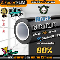 ฟิล์มX-KOOL CERAMIC80% NANO80 หน้ากว้าง 100cm. ความยาวในม้วน15เมตร ฟิล์ม X-COOL เซรามิค ดำ ความเข้ม 80% มืดนอก สว่างด้านใน  แถมคัตเตอร์+ไม้รีดฟิล์ม