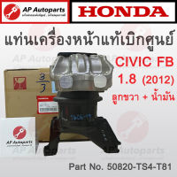 แท้เบิกศูนย์ 100%!! HONDA แท่นเครื่องหน้า ตัวขวา CIVIC FB 2012 เครื่อง 1.8 เกียร์ออโต้ ลูกน้ำมัน เบอร์ 50820-TS4-T81