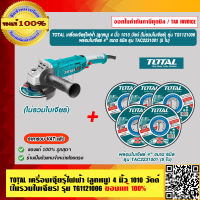 TOTAL เครื่องเจียร์ไฟฟ้า (ลูกหมู) 4 นิ้ว 1010 วัตต์  รุ่น TG1121006 พร้อมใบเจียร์ TAC2231001 จำนวน 5 ใบ ของแท้ 100% ร้านเป็นตัวแทนจำหน่ายโดยตรง