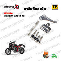 ขาจับกันสะบัด CB650F ปี2013-16 PIRANHA Made in Thailand แท้100%