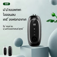 MIssai 100%แท้ M9 สไตล์คอแขวนแบบพกพาครื่องฟอกอากาศ เครื่องกำจัดกลิ่นอากาศ เครื่องฟอกอากาศอเนกประสงค์เครื่องกรองฝุ่น PM2.5 เครื่องฟอกอากาศ เครื่องกรองอากาศair purifier เครื่องวัดค่า pm25 เครื่องฟอก เครื่องฟอกอากาศพกพา เครื่องกรองฝุนpm จัดส่งฟรี