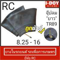 ยางในรถไถ รถยนต์ และรถเกษตร RC 8.25-16 (จุ๊ปอ้วน/จุ๊ปยาว/) 1 เส้น