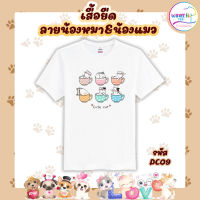 เสื้อยืดลายหมาแมว น้องหมาน้องแมว ทาสหมาทาสแมว