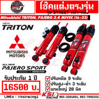 โช๊ค SUPER J Street แกน 20 มิล ปรับ 9 ตรงรุ่น Mitsubishi TRITON , PAJERO 2.4 MIVEC มิตซูบิชิ ไทรทัน , ปาเจโร่ 16-23