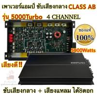 เพาเวอร์แอมป์ ขับเสียงกลาง รุ่น5000Turbo ขับกลางแหลม คลาสAB 4ชาแนล 5000Watts เสียงดี รับประกันคุณภาพ?