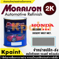 [MORRISON] สีพ่นรถยนต์ สีมอร์ริสัน ฮอนด้า เบอร์ HC-B538M *** ขนาด 1 ลิตร - สีมอริสัน Honda.