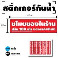 สติกเกอร์ สติ้กเกอร์กันน้้ำ ติดประตู,ผนัง,กำแพง (ป้ายขโมยของในร้านปรับ100เท่า)ได้รับ 5 ดวง [รหัส D-088]