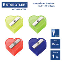 กบเหลาดินสอ Stadetler รุ่น 51111 รูปหัวใจ (1 อัน)