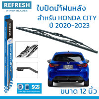 ใบปัดน้ำฝนหลัง REFRESH สำหรับ HONDA CITY 5 ประตู (ปี 2020-2023) ขนาด 12" BACKFIT ตรงรุ่น (RB012) รูปทรงสปอร์ต พร้อมยางรีดน้ำเกรด OEM ติดรถ ติดตั้งเองได้ง่าย