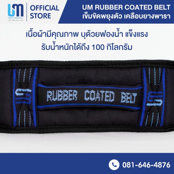 ปรึกษาฟรี-เข็มขัดพยุงตัว-เข็มขัดพยุงผู้ป่วย-um-rubber-coated-belt