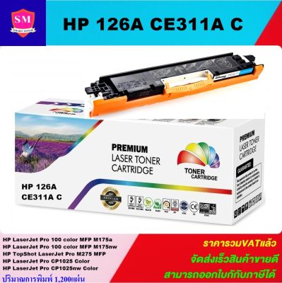 หมึกพิมพ์เลเซอร์เทียบเท่า HP 126A CE311A C (สีฟ้าราคาพิเศษ) For HP LaserJet Pro 100 color MFP M175a/M175nw/M275 MFP/CP102/CP1025nw